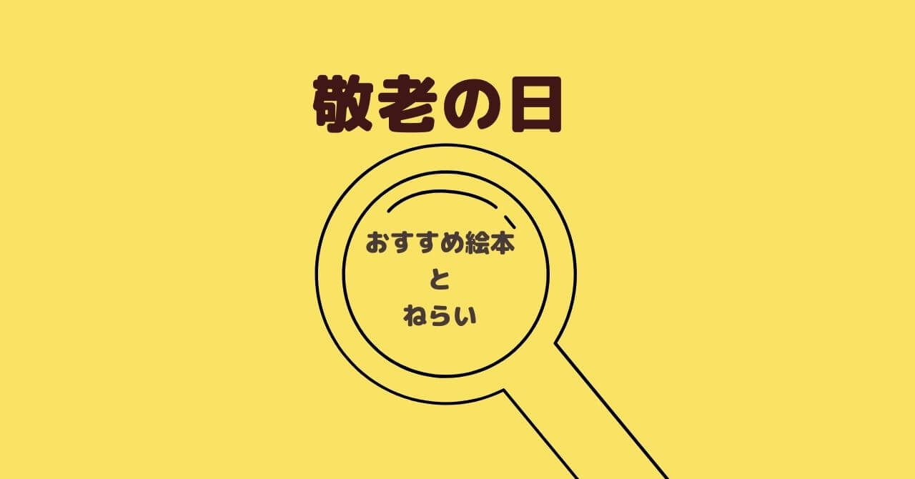年齢別おすすめ絵本 敬老の日に読みたい絵本 ねらい こっこ先生のあそびば