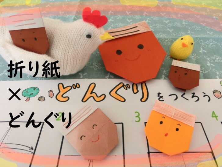 ねらいと内容 折り方ｺﾋﾟｰ可 折り紙でどんぐり こっこ先生のあそびば