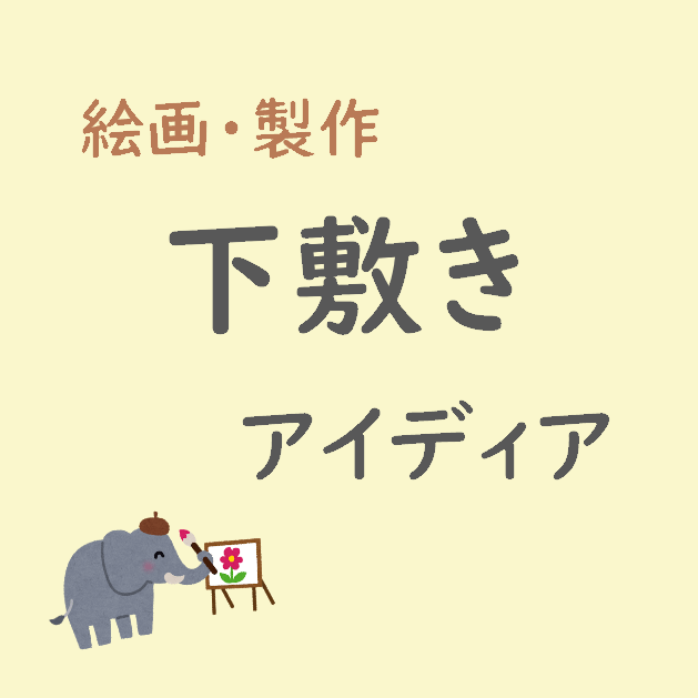 絵画 製作活動 保育で使おう 手作りできる簡単 下敷き こっこ先生のあそびば 絵画 製作活動 保育で使おう 手作りできる簡単 下敷き こっこ先生のあそびば