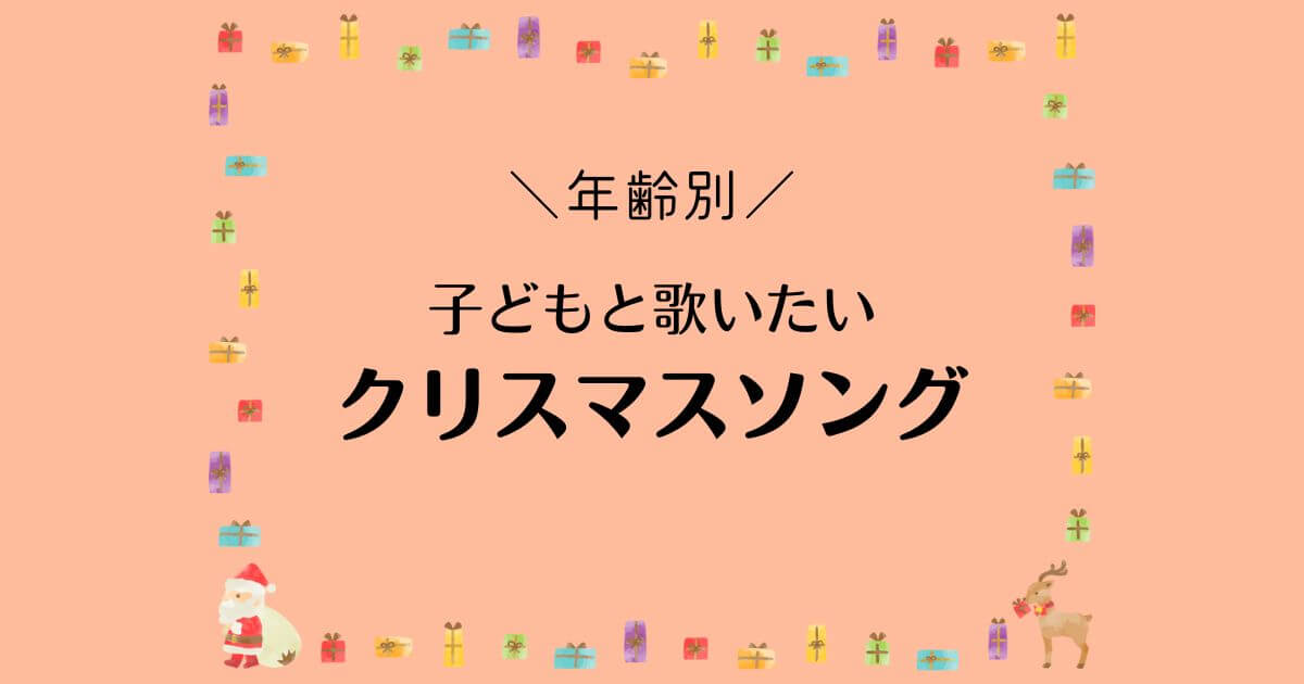 子どもと歌うクリスマスソング年齢別,定番,替え歌