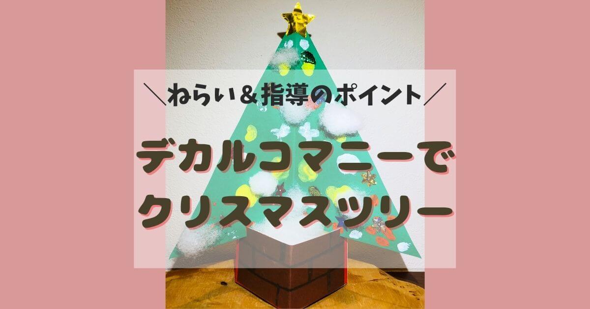 ＼ねらい＆指導のポイント／デカルコマニーでクリスマスツリーを作ろう