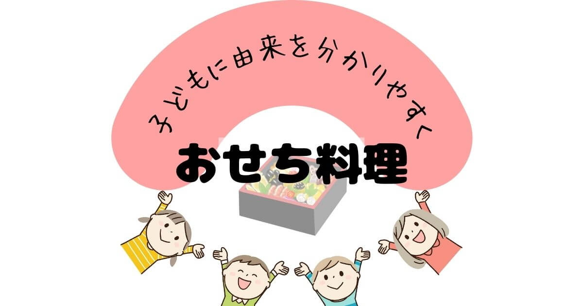 ねらい 指導例 おせち料理の由来を子どもに分かりやすく伝えよう こっこ先生のあそびば