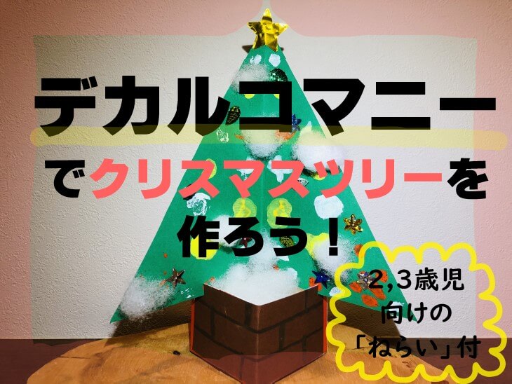 ２ ３歳児 デカルコマニーでクリスマスツリーを作ろう こっこ先生のあそびば