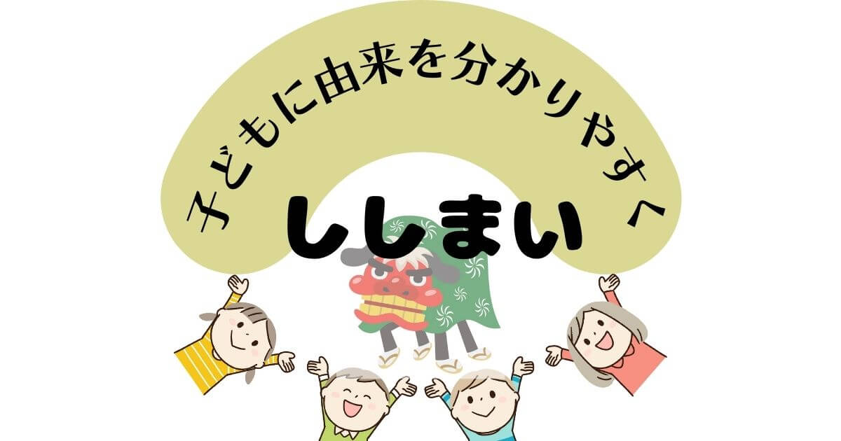 【声掛け＆展開例】ししまいの由来を子どもに分かりやすく伝えよう