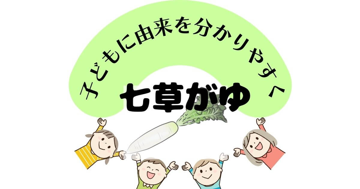 子どもに由来を分かりやすく　七草がゆ