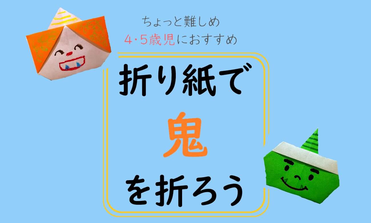 4 5歳児 折り紙で鬼を作ろう 折り方 ねらい こっこ先生のあそびば