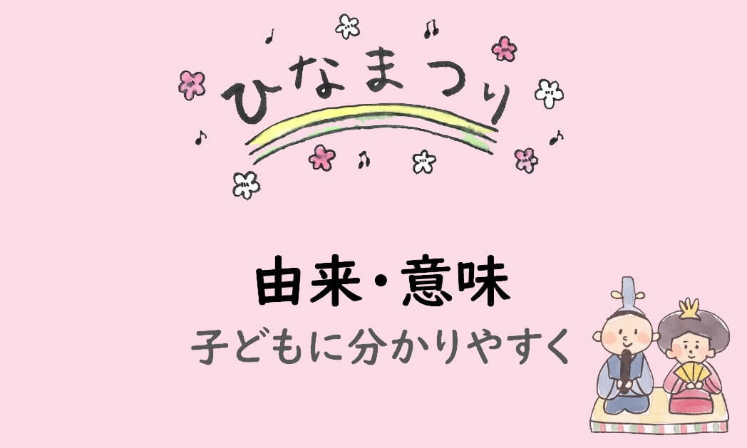 ひなまつり 子どもに由来や意味を分かりやすく こっこ先生のあそびば