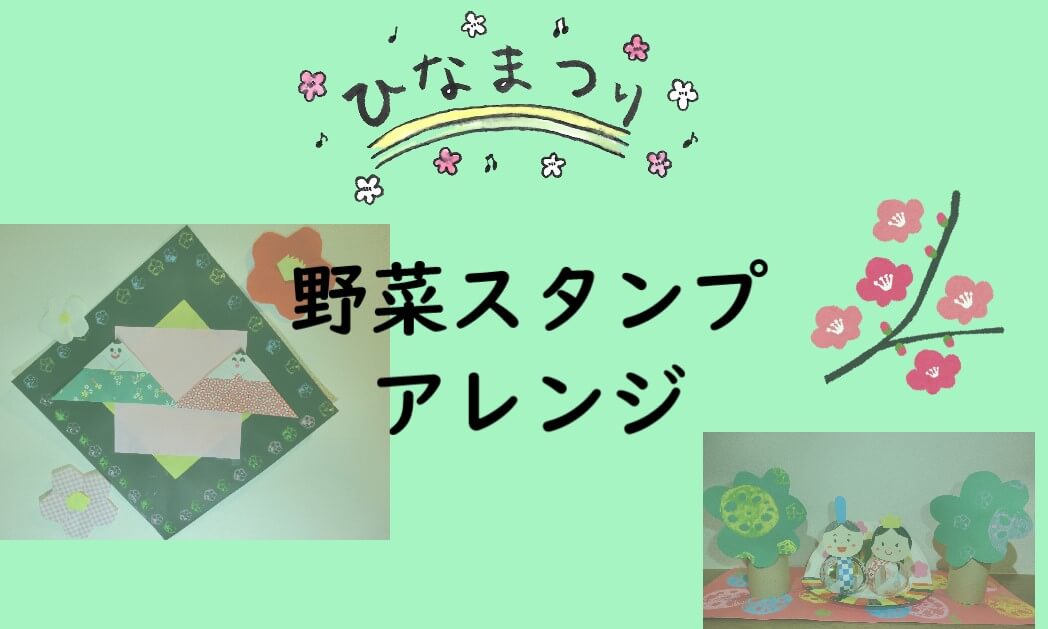 【ひなまつり製作】野菜スタンプでかわいくアレンジ