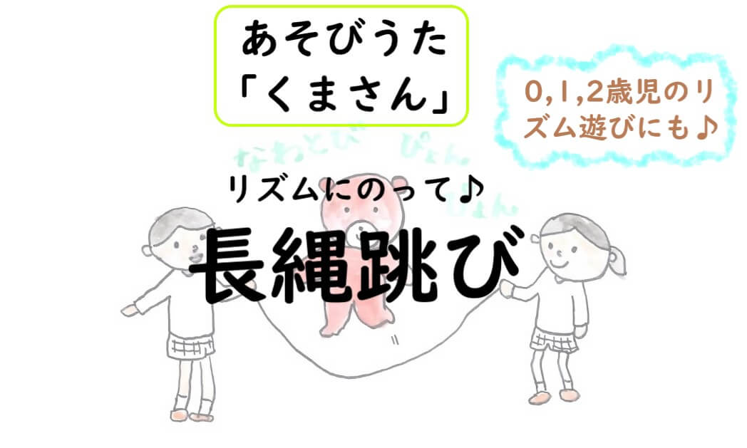 【縄跳び】あそびうた「くまさん」で楽しく跳ぼう♪