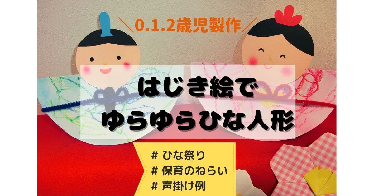 ０．１．２歳児　製作　ひなまつり