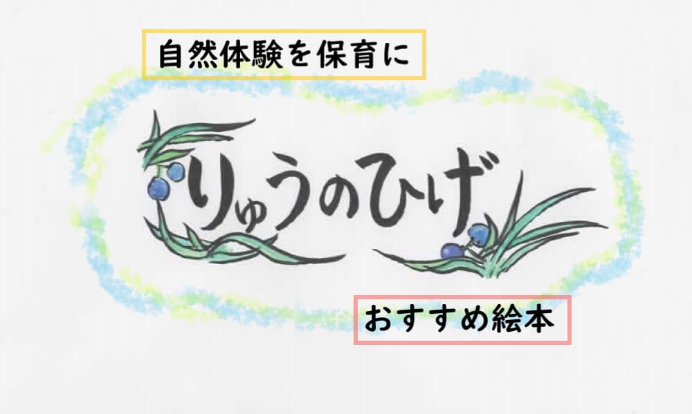 【自然×絵本】冬の青い種「リュウノヒゲ」