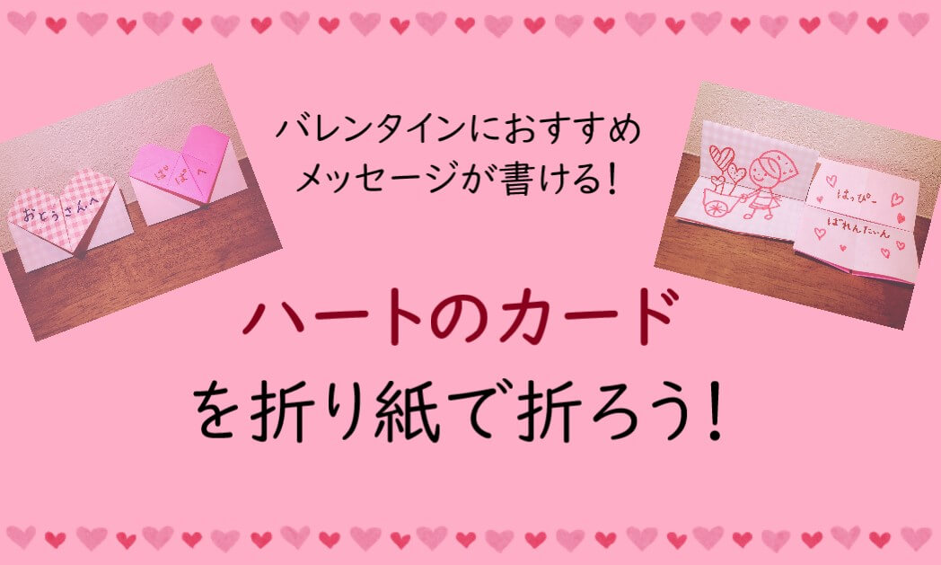 【折り紙】ハートのカードを折ろう！バレンタインにも☆