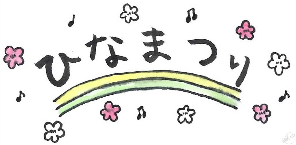 歌詞 ひなまつり