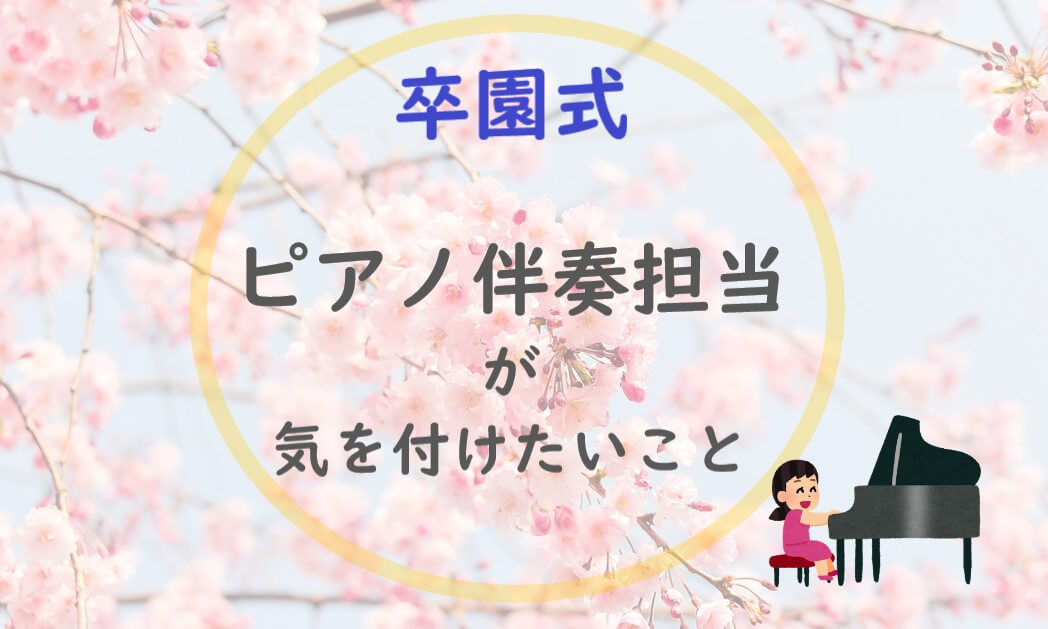 【卒園式】ピアノ伴奏担当が気を付けたいこと。