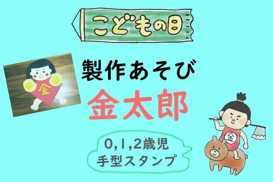 【こどもの日製作】手型で金太郎を作ろう！ねらいとアレンジ