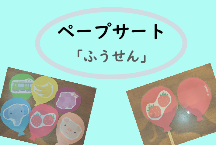 ペープサートで遊ぼう おすすめ歌 ふうせん こっこ先生のあそびば