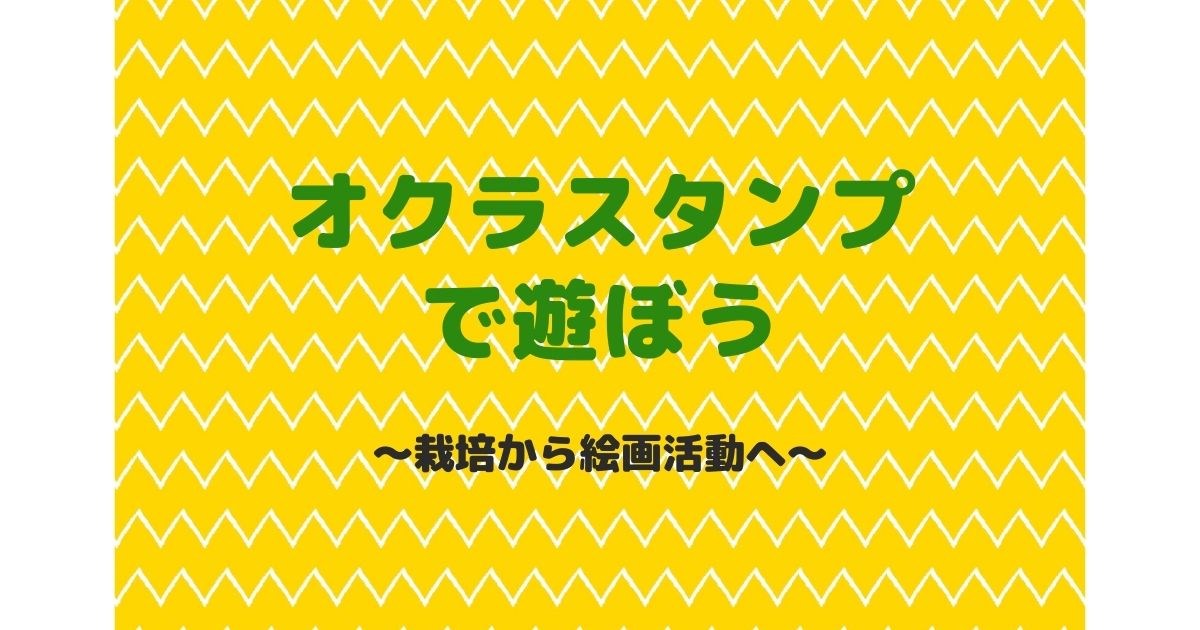 スタンプ遊び オクラを使ったかわいい星スタンプで遊ぼう こっこ先生のあそびば