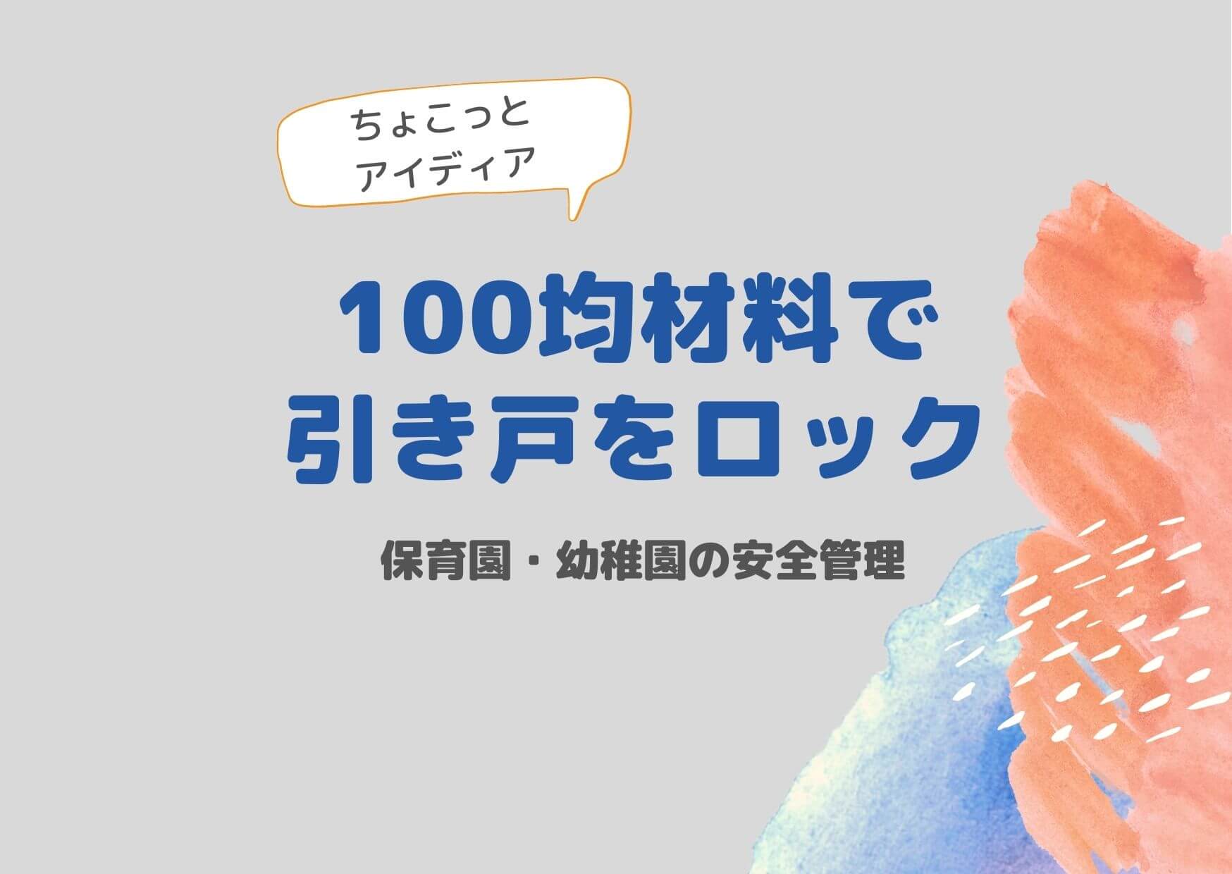 保育園・幼稚園の安全管理　引き戸を100均材料で簡単ロック