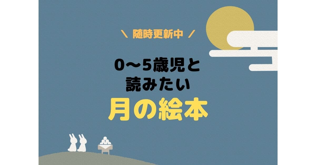 0～5歳児と 読みたい 月の絵本　おすすめ