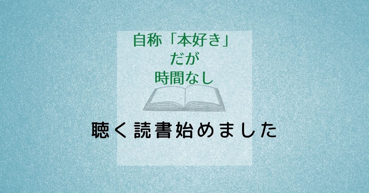 オーディオブック　体験　口コミ