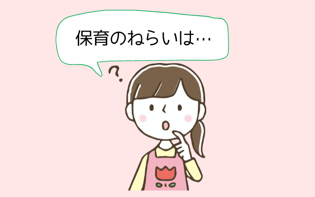 保育のねらい